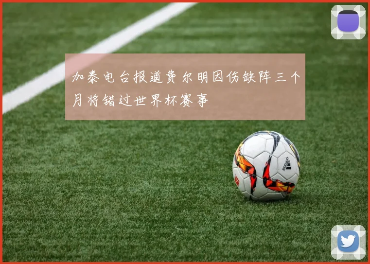 加泰电台报道费尔明因伤缺阵三个月将错过世界杯赛事