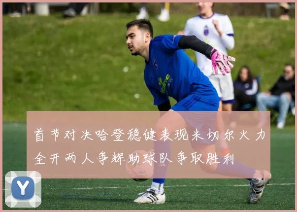 首节对决哈登稳健表现米切尔火力全开两人争辉助球队争取胜利