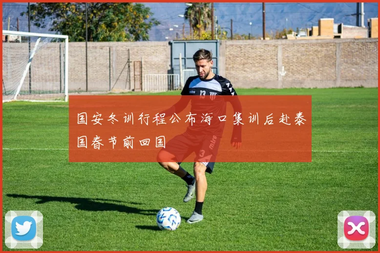 国安冬训行程公布海口集训后赴泰国春节前回国