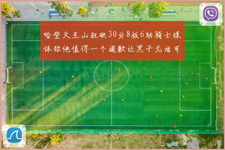 哈登天王山狂砍30分8板6助骑士媒体称他值得一个道歉让黑子无话可说