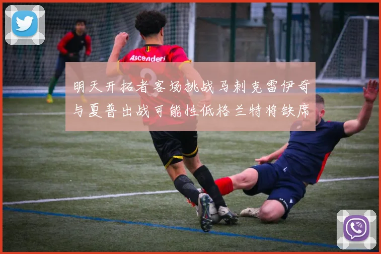 明天开拓者客场挑战马刺克雷伊奇与夏普出战可能性低格兰特将缺席比赛