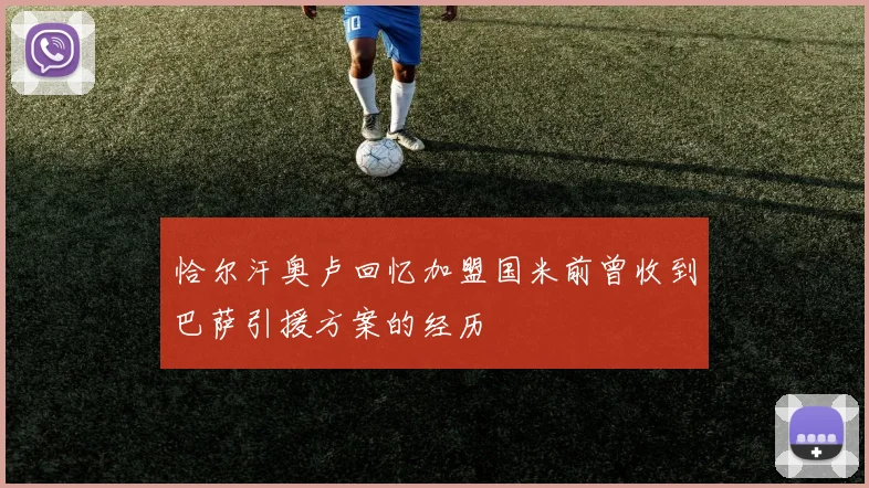 恰尔汗奥卢回忆加盟国米前曾收到巴萨引援方案的经历
